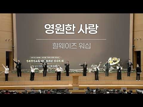 [Worship Special - Praise] Eternal Love - Hillways Worship 2026-02-22 [Yonsei Central Church Past...