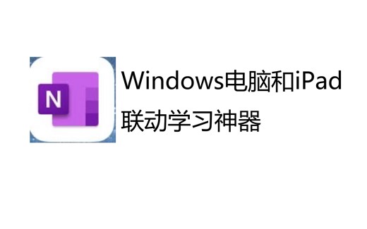 【OneNote】Windows电脑和iPad联动学习神器