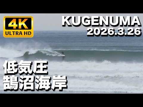 湘南鵠沼海岸 低気圧サーフィン 2026年3月26日(木)13:00〜14:00