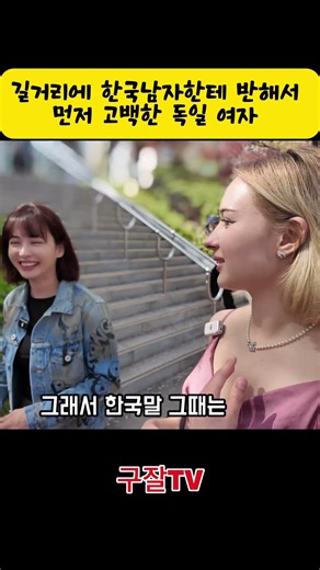 German woman who fell for a Korean man