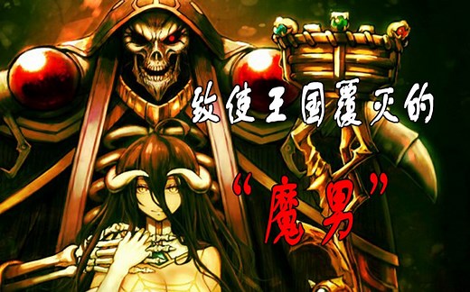【OVERLORD】致使王国覆灭的“魔男”！“超级梦想家”菲利普