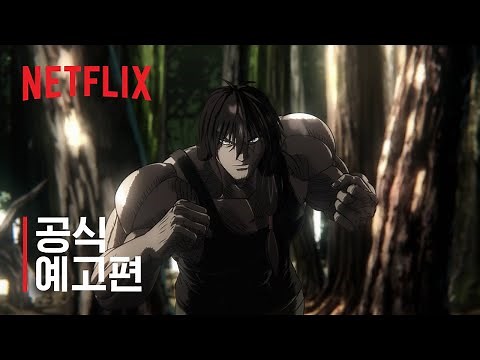 겐간 아슈라 시즌 2 | 공식 예고편 | 넷플릭스