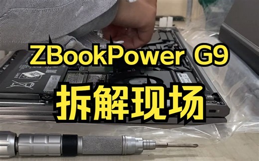 【随拍Vlog】惠普 HP ZbookPower 15G9 战99拆解现场升级内存和固态硬盘至32GB+1TB固态