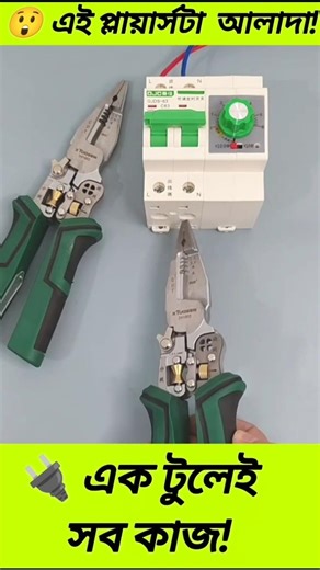টেস্টার ছাড়াই কারেন্ট চেক ⚡ Smart Electric Plier Tool#ElectricalWork #DIYTools #TechTool