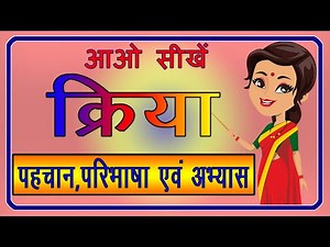 Kriya | Kriya ki Paribhasha | क्रिया | क्रिया की परिभाषा | क्रिया किसे कहते हैं | हिंदी व्याकरण |