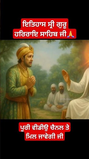 Siri Guru Har Rai Sahib Ji History | Gurudwara Tv