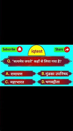#staticgk #shortsfeed #shorts #iqtest