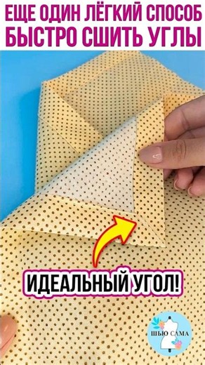 Лайфхак - идеальные углы салфетки за 5 минут! Канал ШЬЮ САМА