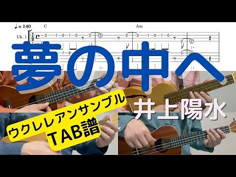 【ウクレレアンサンブルTAB譜】夢の中へ / 井上陽水 / KeyC