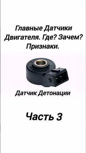 Основные Датчики Двигателя. Где Находятся? Что Делают? Признаки Неисправности