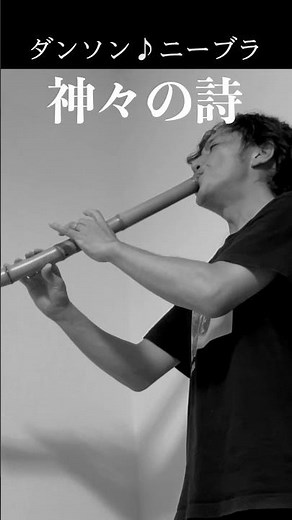尺八でダンソン→ニーブラあの曲『神々の詩』姫神 #shakuhachi #danson