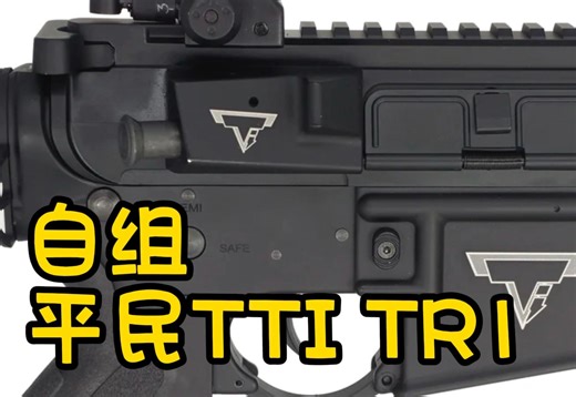 自组 平民版本 【TTi TR1】