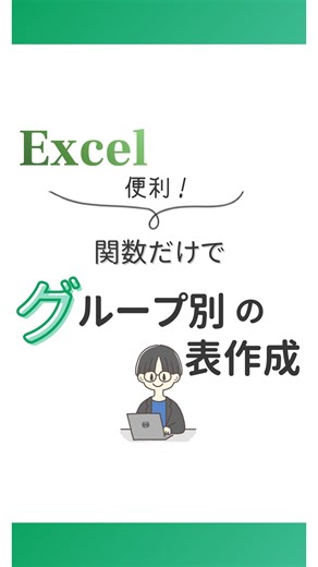 まぐ｜スキマ時間で学べる！Excelスキル on Instagram: "初心者でもスキマ時間で学べるエクセル術を発信中✨ 右下の「･･･」から保存して後で見返してくださいねー🌻 ───────────────────────── グループ分けした表を作成する方法 ①カテゴリの一覧から重複をなくすために UNIQUE関数を使った式を作成します =UNIQUE(C4:C19)&"" ②商品名をカテゴリごとに貼り付けるための数式を作成します =BYROW(E4#,LAMBDA(i,TEXTJOIN(",",1,IF($C$4:$C$19=i,$B$4:$B$19&"","")))) これだけで、カテゴリごとにグループ分けされた表が出来ます カテゴリや商品が増えた時も自動で追加されます!! 今度から使ってみてね🍀 ───────────────────────── エクセル初心者の方が苦手意識を なくすためにエクセルに効くクスリを 処方します スキマ時間で学んでワークライフバランスを 保つことができるように エクセル歴15年のスーパー事務員がお手伝いします🍀 ─────────────