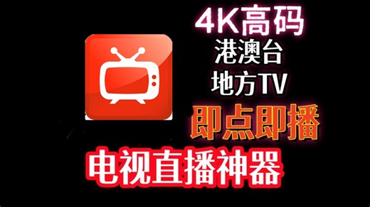 3月最新堪称最强的电视直播神器！白嫖！4K高清 频道丰富 港澳台都有 | 即点即播