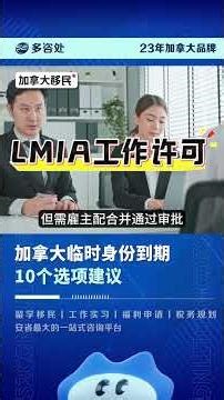 【🇨🇦 加拿大临时身份到期丨10个选项建议】 | 多咨处（S2 Consulting）| 加拿大🇨🇦