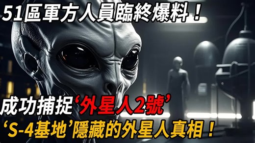51区军方人员临终爆料！‘S-4基地’隐藏的外星人真相！