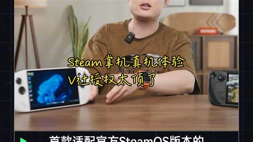 V社正版授权！SteamOS掌机实测：它真是打工人的摸鱼神器吗？
