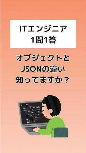 【1問1答】オブジェクトとJSONの違いって、知ってますか？ #JSON #オブジェクト #データ構造 #JavaScript #Go言語 #API通信 #Shorts