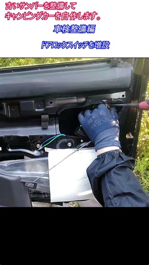 I'm adding door lock switches and refurbishing an old Subaru Sambar Supercharger 4WD to create a ...