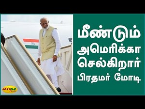 மீண்டும் அமெரிக்கா செல்கிறார் பிரதமர் மோடி | Modi | America tour