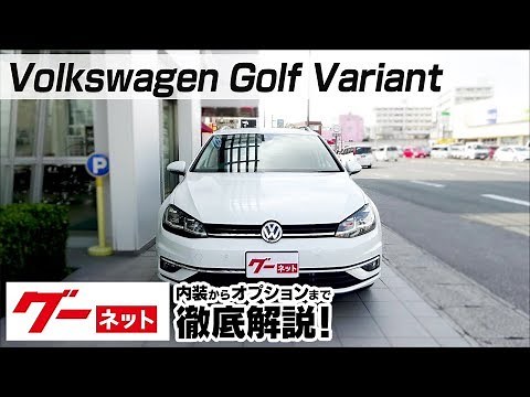 【フォルクスワーゲン ゴルフヴァリアント】ゴルフVII TDI ハイライン マイスター グーネット動画カタログ_内装からオプションまで徹底解説