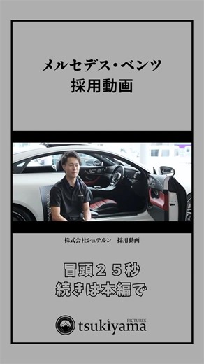 メルセデス・ベンツの採用動画