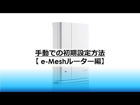 【e-Meshルーター】手動での初期設定方法