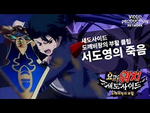 서도영의 죽음 (섀도사이드 도깨비왕의 부활 클립)[섀도사이드/요괴워치4]