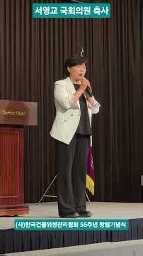 국회의원 서영교 의원 축사 (사)한국건물위생관리협회 가든호텔 행사