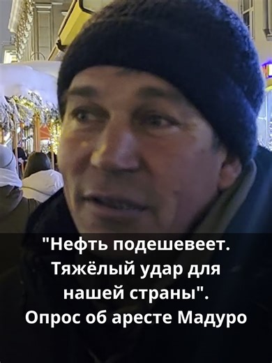 "Нефть подешевеет. Тяжёлый удар для нашей страны". Опрос об аресте Мад...