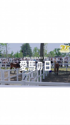 JRA（日本中央競馬会） on Instagram: "JRA創立70周年記念第49回愛馬の日開催のお知らせ🎺 JRA馬事公苑 @jra_equestrianpark では、9月23日（月・休日）に「第49回愛馬の日」を開催いたします！ 8年振りの開催となる本イベントでは様々な伝統馬事芸能を全国から迎えて、華麗で迫力のある演技をご披露するほか、「DREAM HORSE SHOW」・「体験乗馬」・「バックヤードツアー」など、すぐそばで馬の愛らしさを感じられるイベントを多数ご用意します⭐ また、馬に関する様々な仕事の魅力を発信する「UMAJOBイベントin馬事公苑」も開催🐴 どうぞお友達やご家族などお誘いあわせのうえ、JRA馬事公苑へお越しくださいね🌷 #jra #日本中央競馬会 #jra馬事公苑 #愛馬の日"
