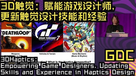 GDC25|中配|3D触觉：赋能游戏设计师，更新触觉设计技能和经验——3DHaptics: Empowering Game Designers, Updatin