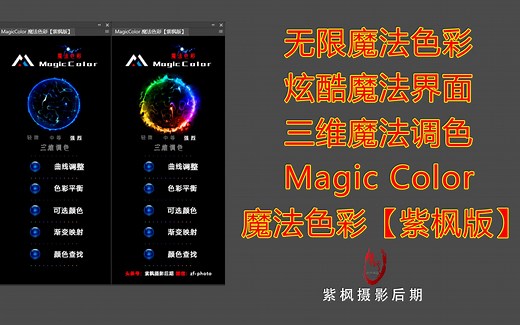 插件真有魔法？无限魔法色彩 炫酷魔法界面 三维魔法调色 Magic Color 磨法色彩【紫枫版】