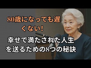 80歳になっても遅くない！幸せで満たされた人生を送るための8つの秘訣