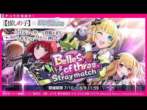 [Shiny Colors X Oshi No Ko] Belles of three.Stray match (Collaboration Scenario Event)