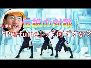 Perfumeと掟ポルシェ～伝説の対談
