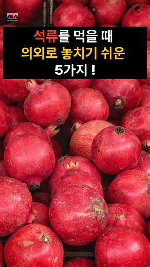 석류를 먹을때 의외로 놓치기쉬운 5가지 ! #건강정보 #석류효능 #석류