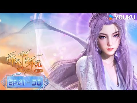 MULTISUB【师兄啊师兄 Big Brother】 EP41-50合集FULL | 古风励志国漫 | 优酷动漫 YOUKU ANIMATION