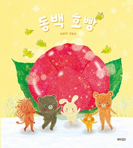 동백 호빵 | 웅진 우리그림책 132 | 백유연