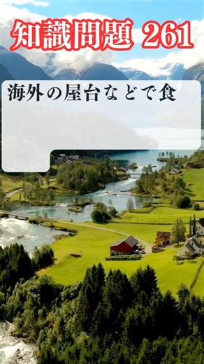 (読み上げなし)知識問題 261（海外の屋台などで食事をする際の安全対策として適切なのは次のどれ？）解答・解説あり（日本と諸外国）