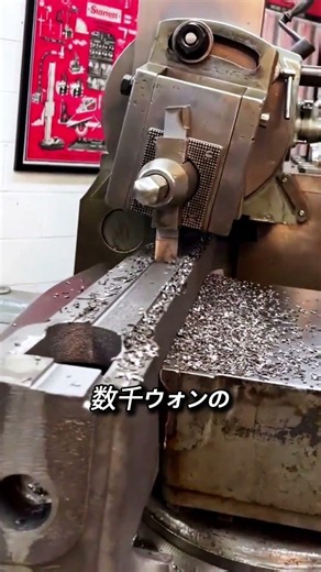 切削油なしで鉄を削り続けるこの機械の正体とは