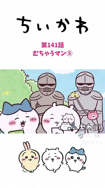 ちいかわ 第141話 #ちいかわ #ちいかわアニメ #chiikawa #chiikawaanime #ちいかわハチワレ #ちいかわうさぎ #ちいかわモモンガ #くりまんじゅう