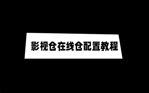 影视仓配置教程（在线仓接口配置）