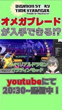 【デジモンストーリー タイムストレンジャー 】※ネタバレ注意 インペリアルドラモン（パラディンモード）の登場に喜ぶも…オメガブレードも入手！？【#vtuber /#初都フィア】