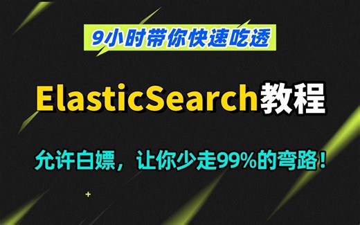 2025年吃透ElasticSearch教程全集，涵盖elasticsearch所有核心知识点，拿走不谢，允许白嫖，让你少走99%的弯路！