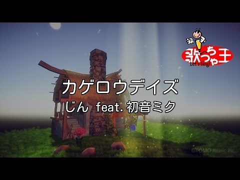 ×(修正版あり)【カラオケ】カゲロウデイズ / じん feat.初音ミク