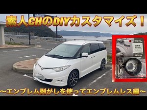 DBA-ACR50Wエスティマアエラス エーモンエンブレム剥がし使ってエンブレムレス編#23