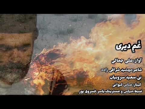 غم دیری علی جمالی /لری غمگین/بختیاری غمگین