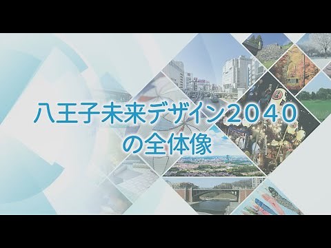 「八王子未来デザイン２０４０」説明動画Part1_「八王子未来デザイン２０４０」の全体像