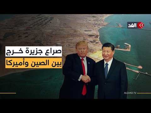 ترمب يريد ضرب الصين بالسيطرة على جزيرة «خرج» وفي هذا التوقيت قد يستخدم النووي.. قراءة صالح المعايطة